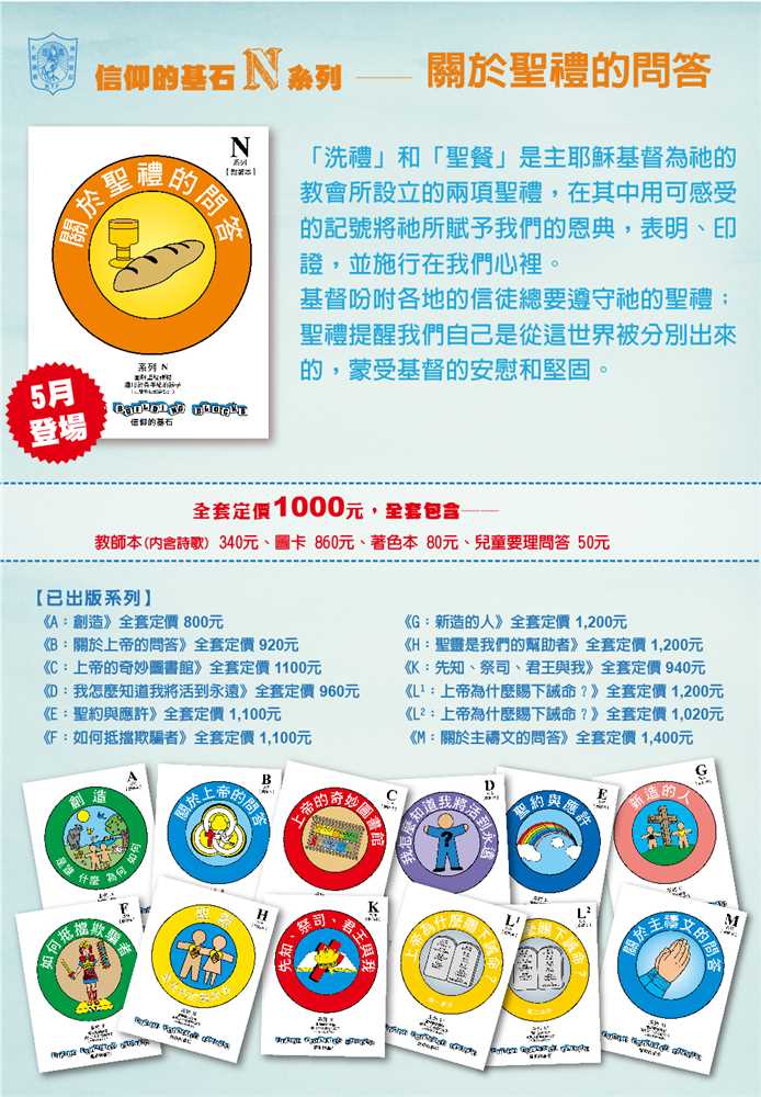 關於聖禮的問答-信仰的基石兒主教材N系列